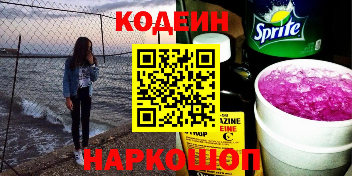Codein напиток Lean (лин) Всеволожск